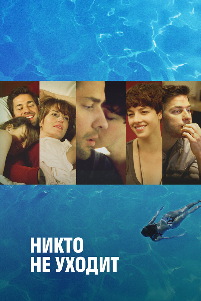 Никто не уходит (2012) постер