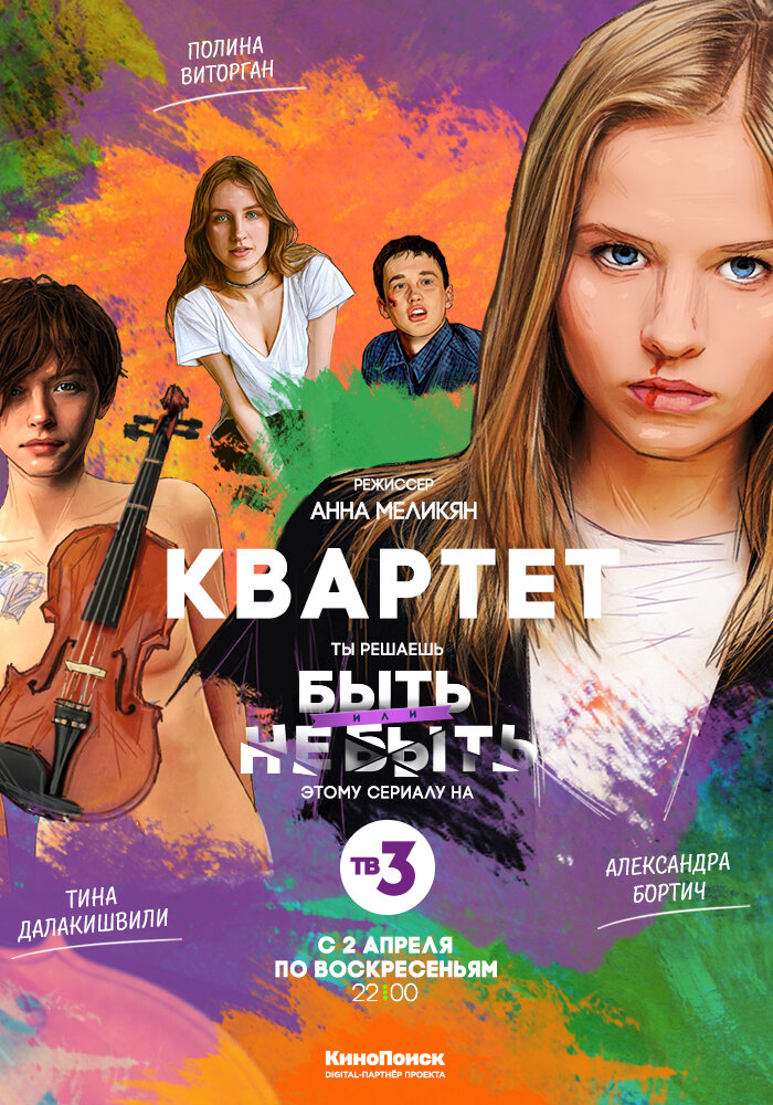 Квартет (2016) постер