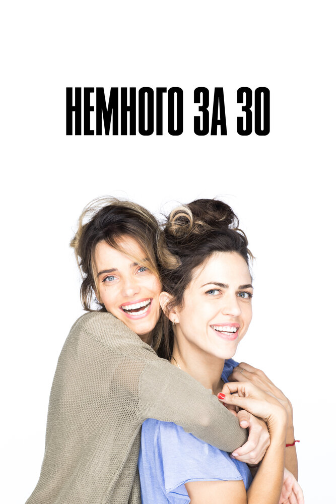 Немного за 30 (2022) постер