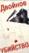 Двойное убийство (1990) постер