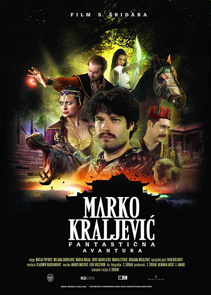 Marko Kraljevic: Fantasticna avantura (2015) постер