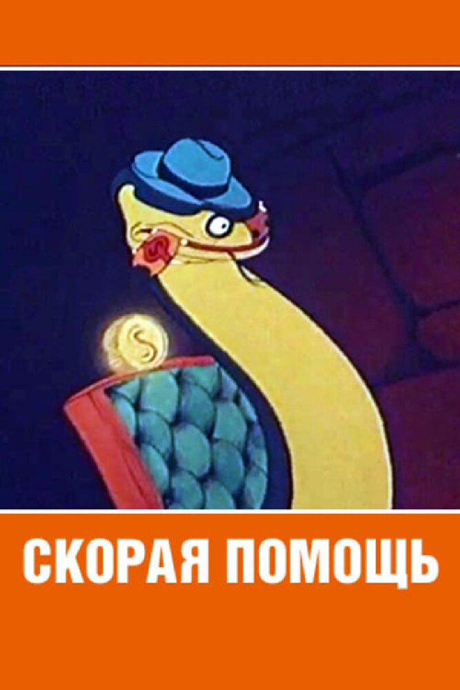 Скорая помощь (1949) постер