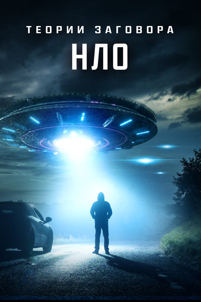Теории заговора: НЛО (2020) постер