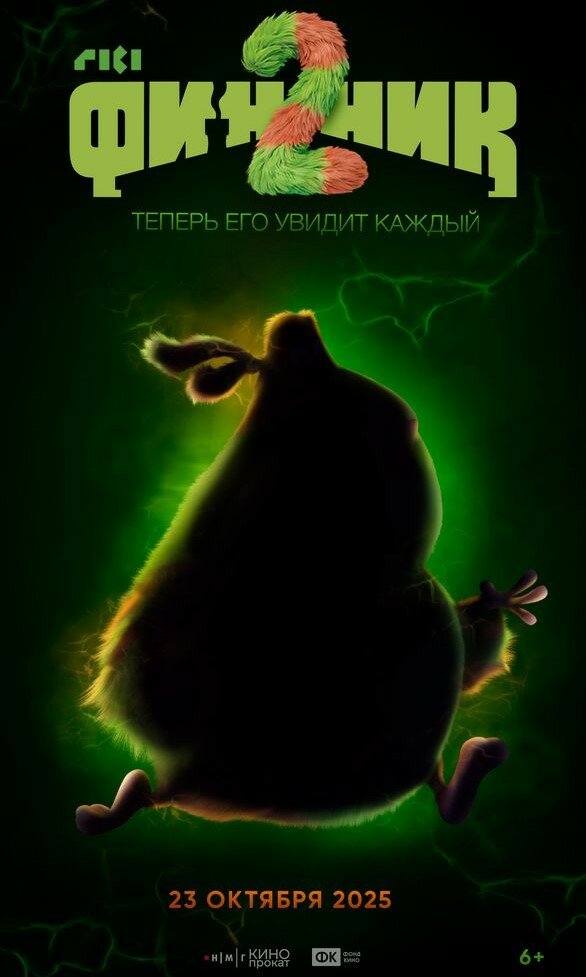 Финник 2 (2025) постер