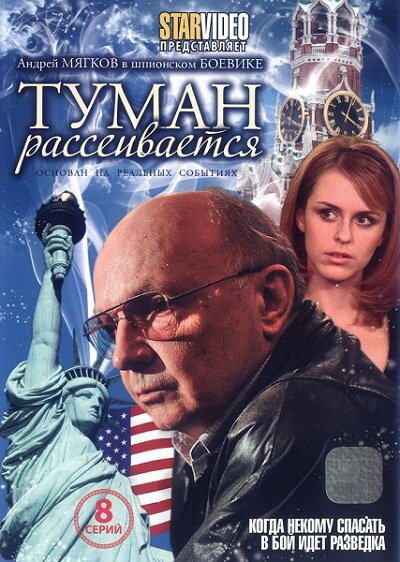 Туман рассеивается (2010) постер