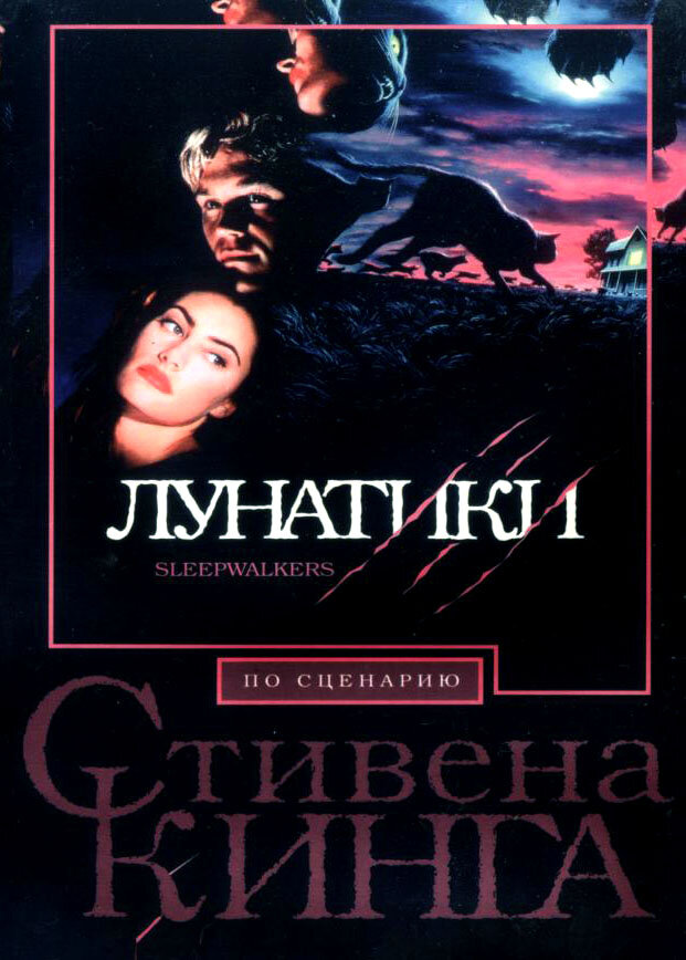 Лунатики (1992) постер