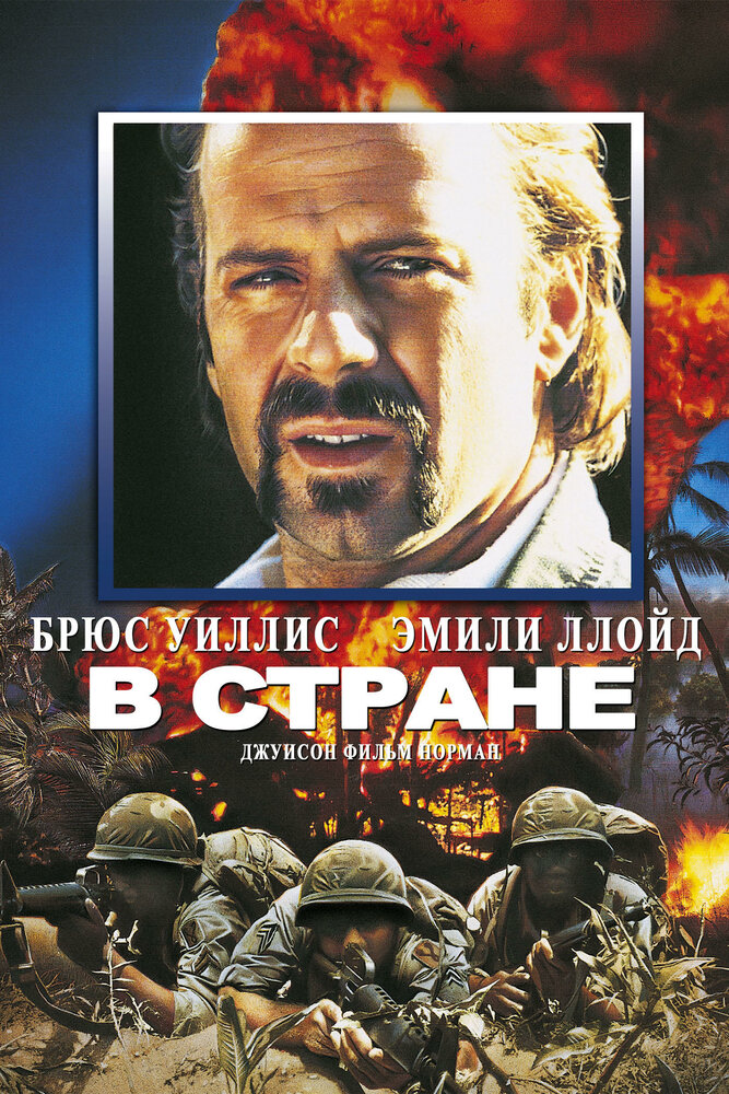 В стране (1989) постер