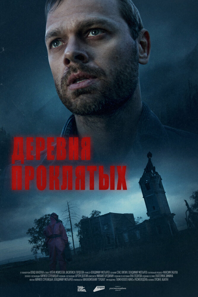 Деревня проклятых (2023) постер