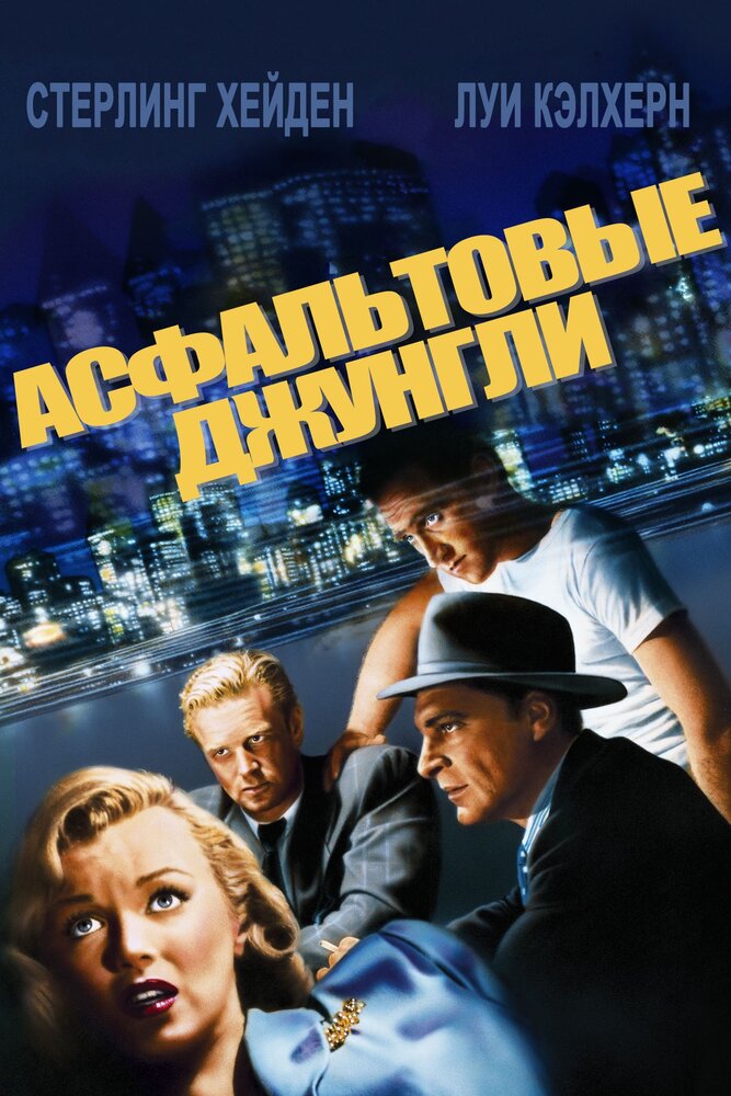 Асфальтовые джунгли (1950) постер