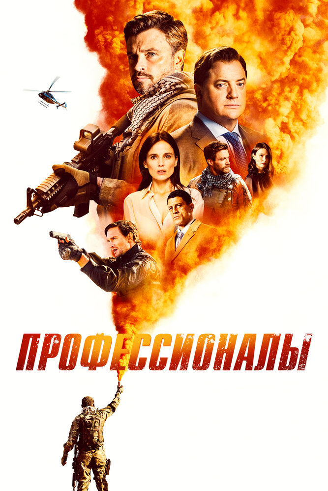 Профессионалы (2020) постер