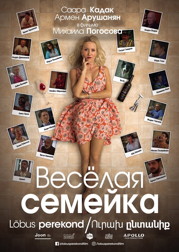 Веселая семейка (2018) постер