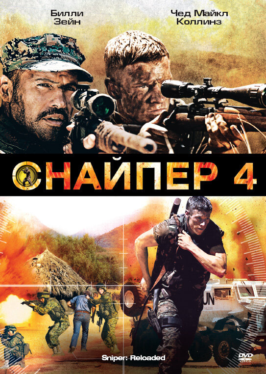 Снайпер 4 (2011) постер