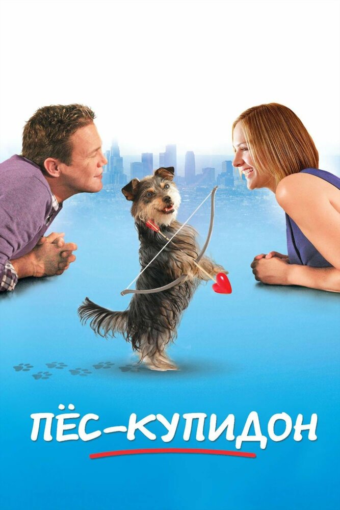 Пес-купидон (2012) постер