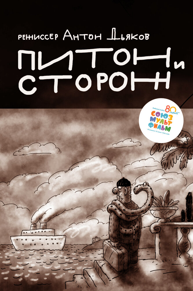 Питон и сторож (2015) постер