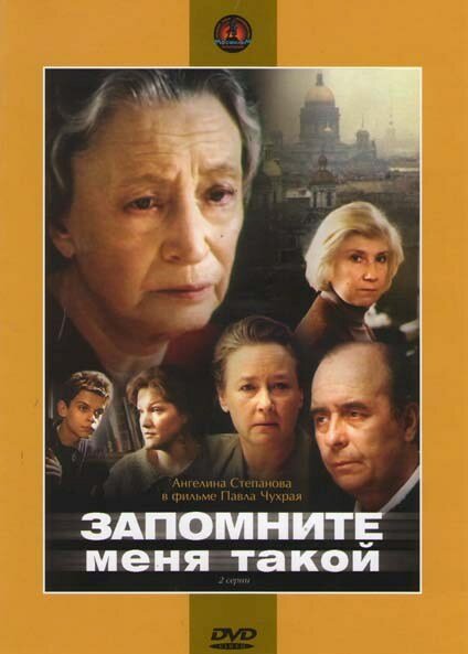 Запомните меня такой (1987) постер