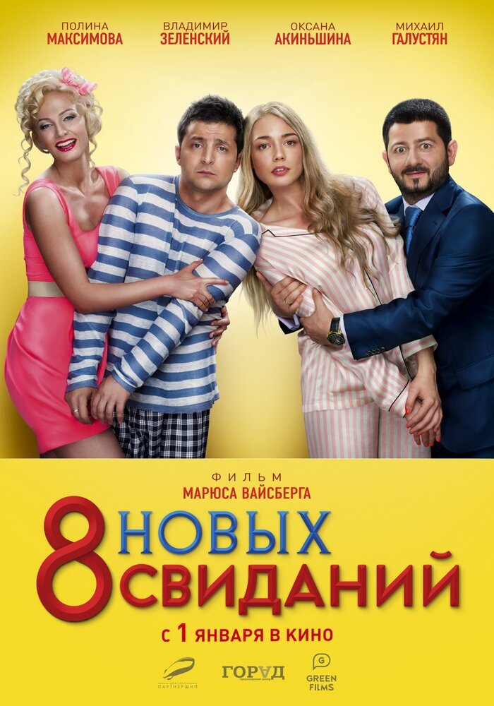 8 новых свиданий (2015) постер