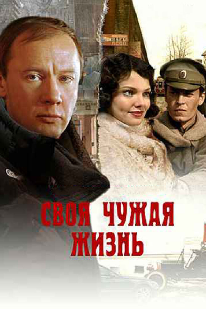 Своя чужая жизнь (2005) постер