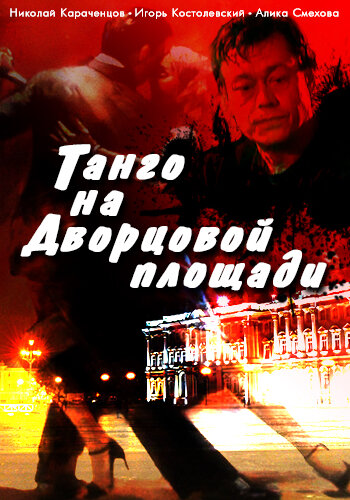 Танго на Дворцовой площади (1993) постер