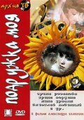 Подружка моя (1985) постер