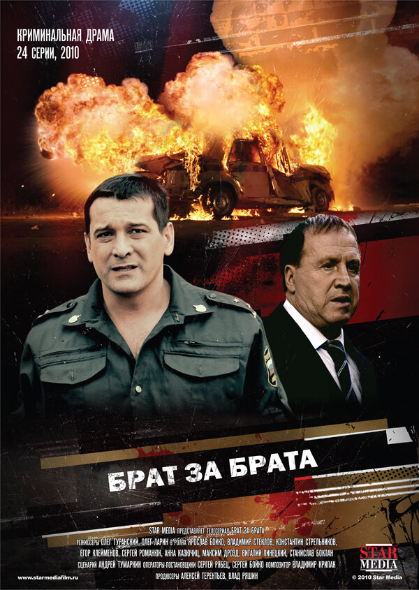 Брат за брата (2010) постер