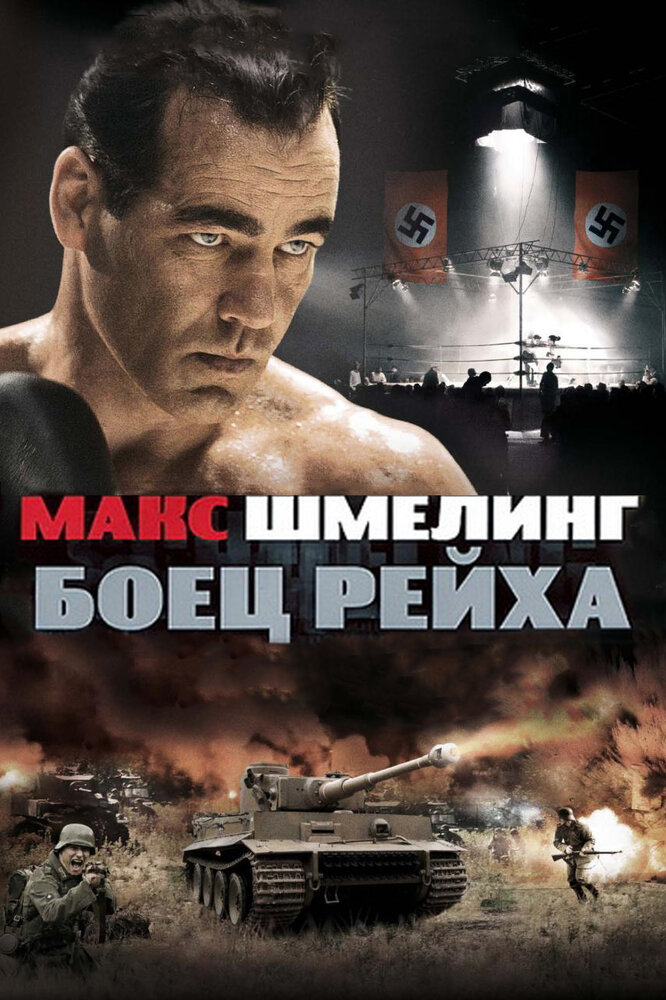 Макс Шмелинг: Боец Рейха (2010) постер