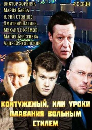 Контуженый (2014) постер