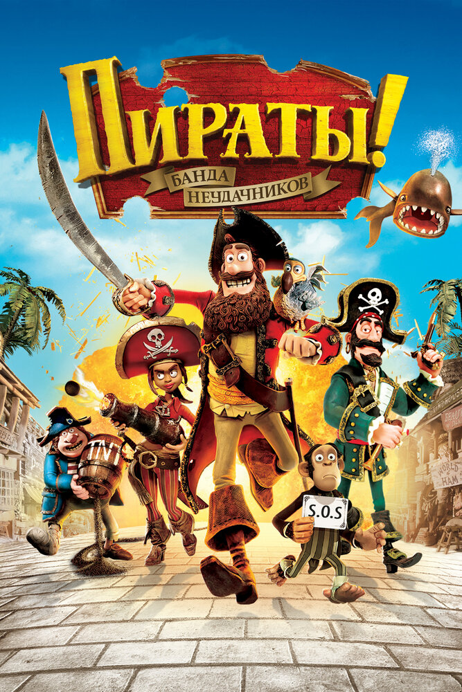 Пираты! Банда неудачников (2012) постер