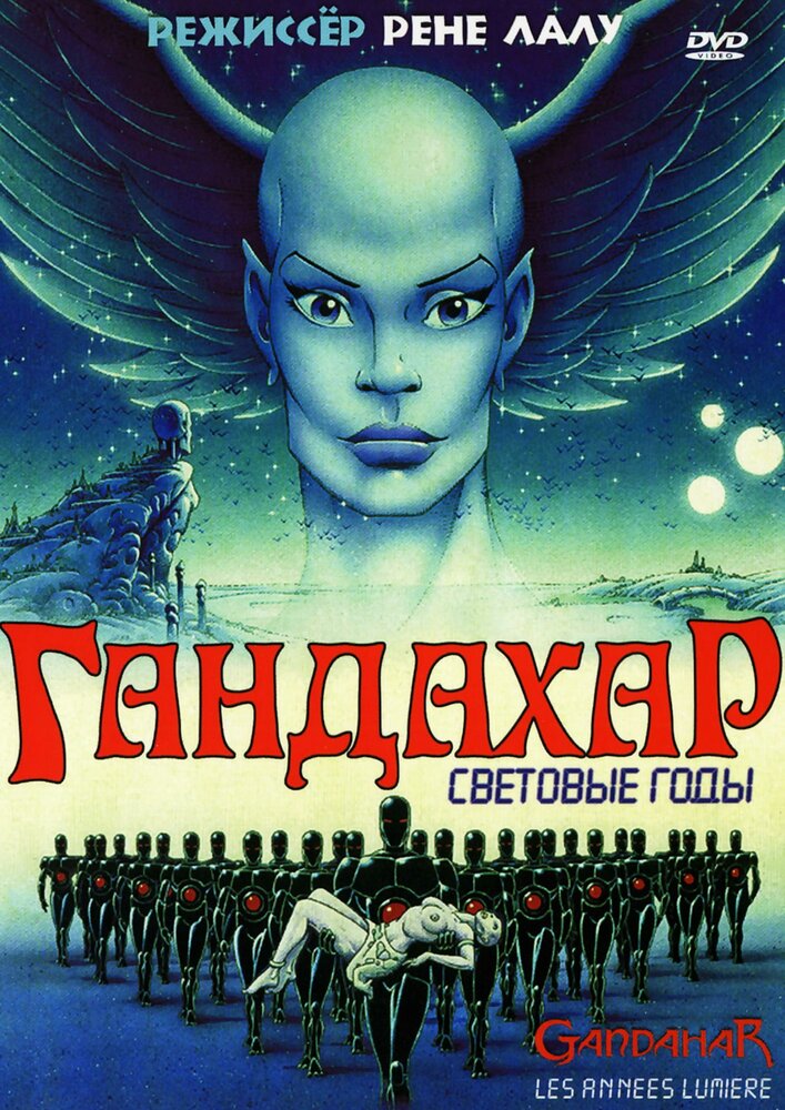 Гандахар. Световые годы (1987) постер