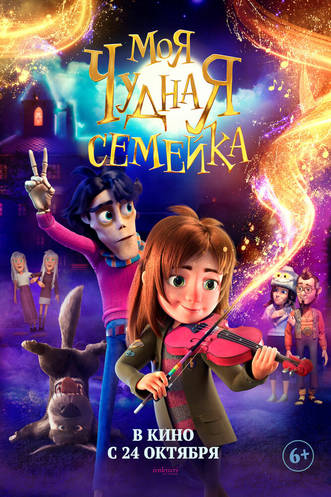 Моя чудная семейка (2024) постер