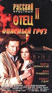 Опасный груз (1996) постер