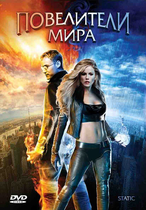 Повелители мира (2008) постер