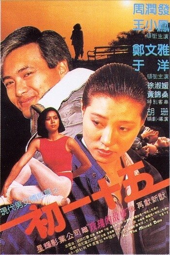 Пропущенное свидание (1990) постер