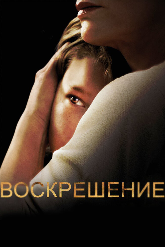 Воскрешение (2013) постер