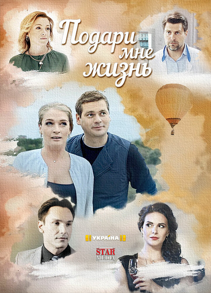 Подари мне жизнь (2017) постер