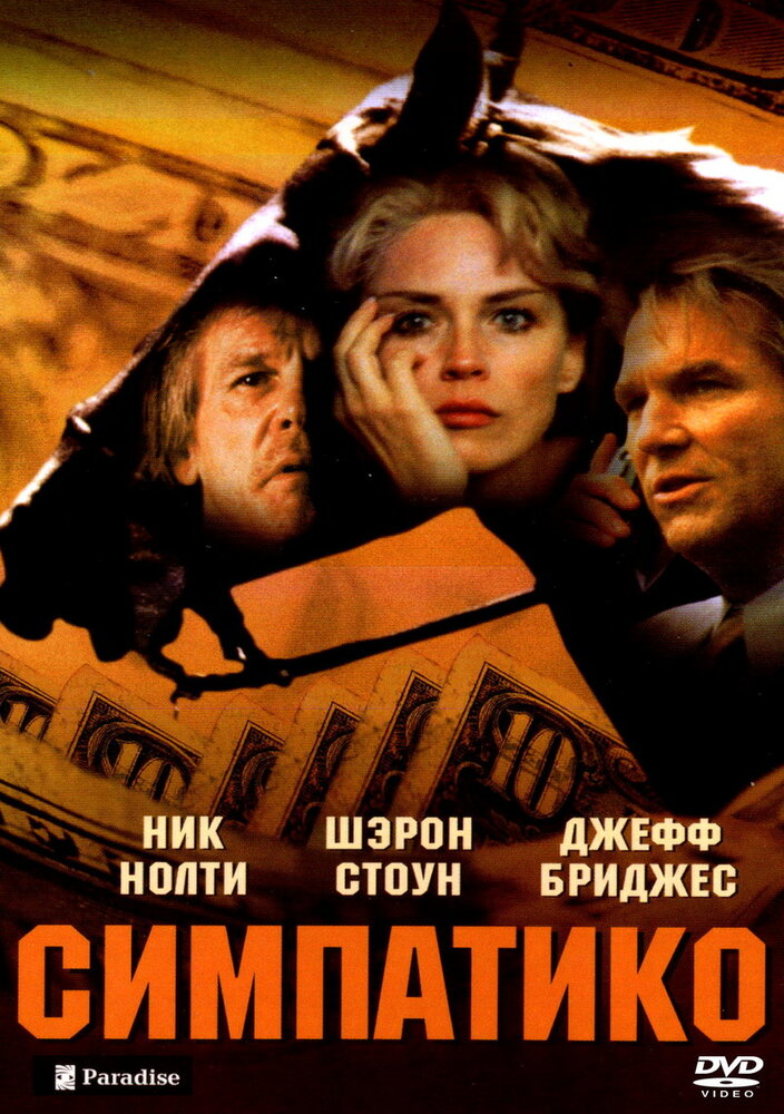 Симпатико (1999) постер