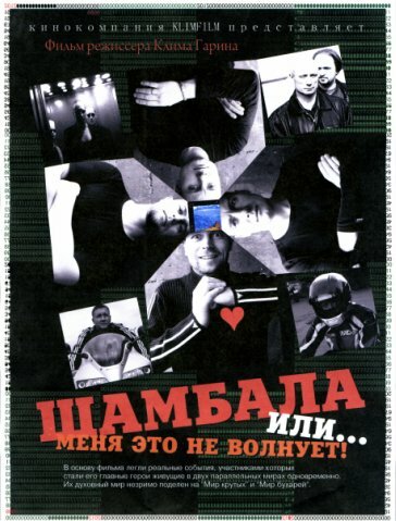 Шамбала или Меня это не волнует (2008) постер