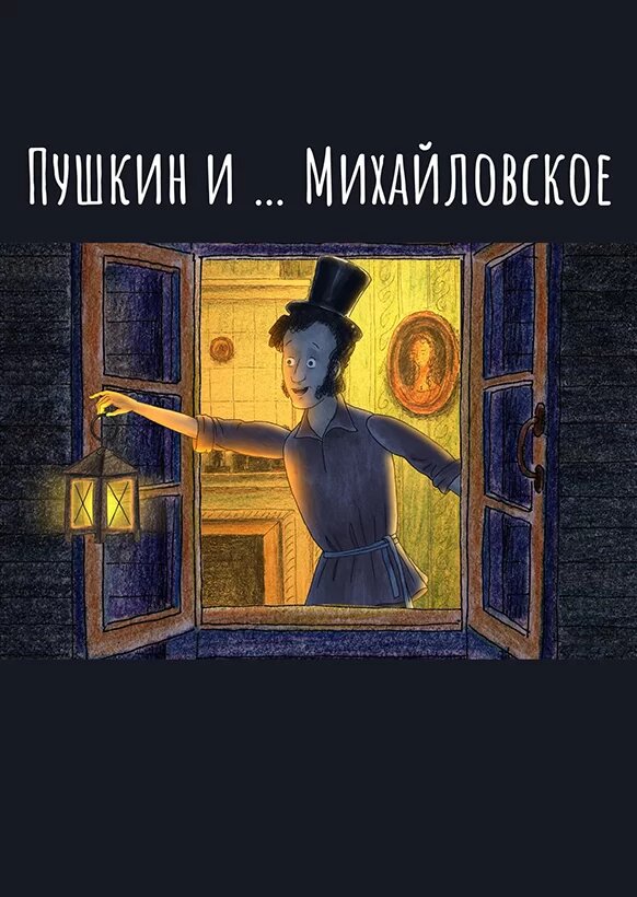 Пушкин и…Михайловское (2023) постер