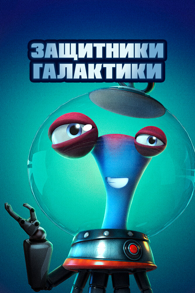 Защитники галактики (2021) постер