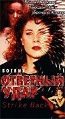 Ответный удар (1995) постер