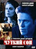 Чуткий сон (1992) постер