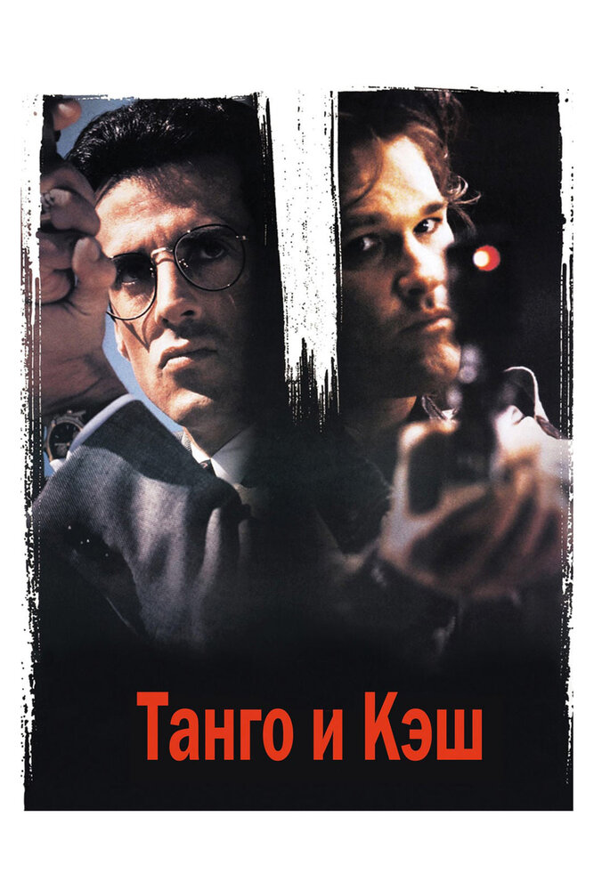 Танго и Кэш (1989) постер