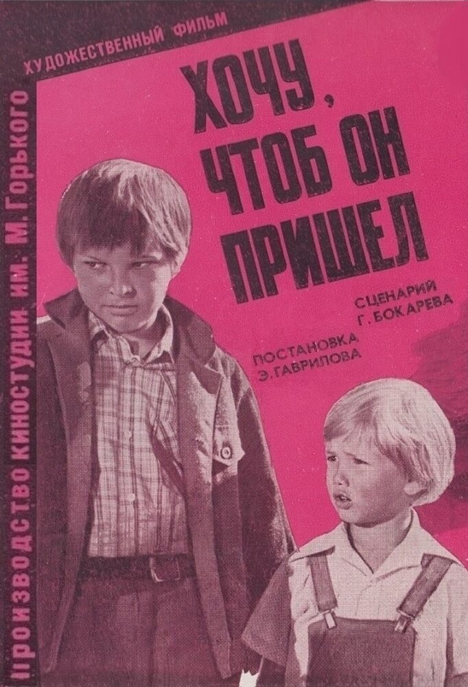 Хочу, чтоб он пришел (1981) постер