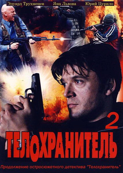 Телохранитель 2 (2009) постер