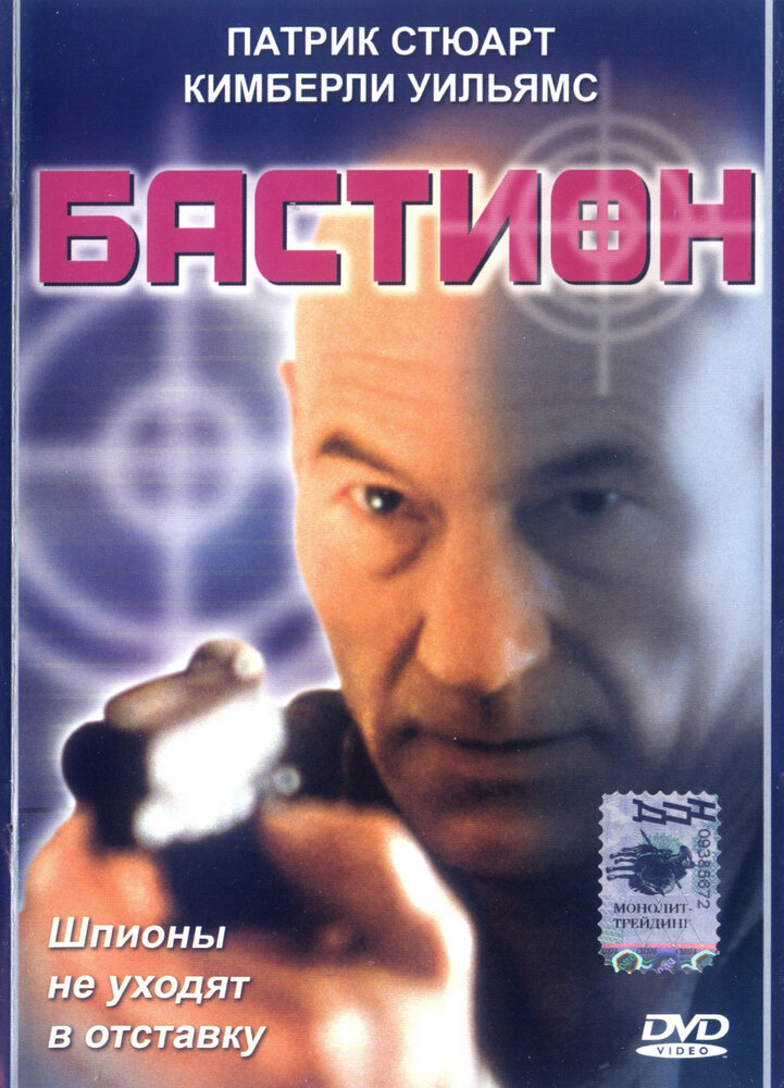 Бастион (1998) постер