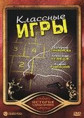 Классные игры (2006) постер