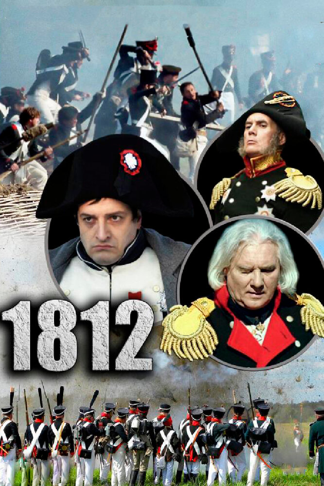 1812 (2012) постер