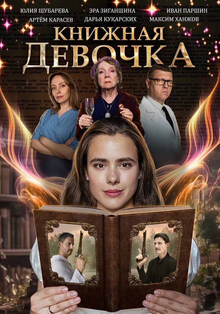 Книжная девочка (2023) постер