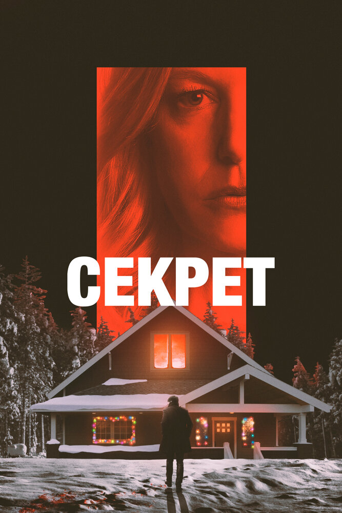 Секрет (2022) постер