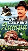 Выдра по имени Лутра (1986) постер