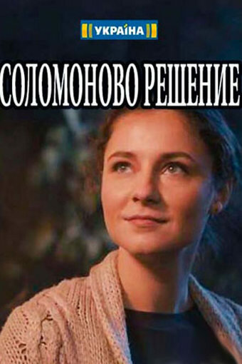 Соломоново решение (2018) постер